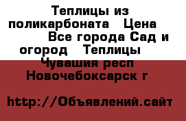 Теплицы из поликарбоната › Цена ­ 12 000 - Все города Сад и огород » Теплицы   . Чувашия респ.,Новочебоксарск г.